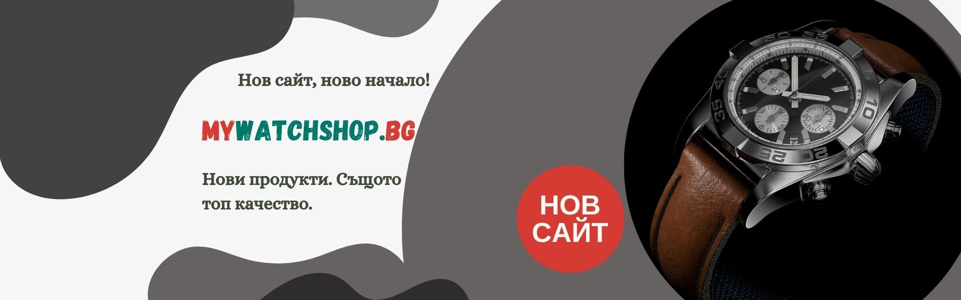 mywatchshop.bg нов сайт банер
